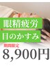 【眼精疲労集中ケア】お疲れリセットドライヘッドスパ70分¥18,000→¥8,900