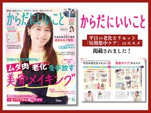 さつま骨格矯正 表参道青山院/雑誌：からだにいいこと掲載
