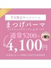平日限定★大人気パリジェンヌラッシュ or カールリフト(上まつパ)¥5200⇒