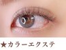 【カラーエクステ120本】　¥7000→¥6500／60分