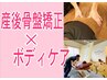 ママさんに人気No,1【マタニティ/産後ケア】産後骨盤矯正/筋膜リリース45分