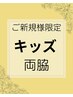 《キッズ》ご新規様限定 18歳以下(18歳含む)両脇脱毛