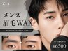 【メンズ人気No.1】メンズ韓国眉WAX｜清潔感UP
