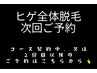 【ひげ脱毛コース契約中のお客様又は2回目以降】ご予約はこちらから♪