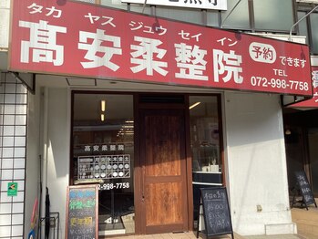 高安柔整院/院前雰囲気