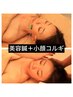 【ちょっとお試し♪】美容鍼・小顔矯正・小顔コルギ※デコルテなし★