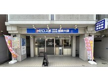 ゼロスポ鍼灸院 接骨院 川崎大師/根本改善！