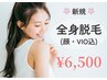 【全身美肌脱毛☆！】全身丸ごと脱毛(顔・ＶＩＯ込)♪1回14,000円→6,500円