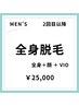 【再来の男性限定！】【男性】美肌全身脱毛(顔・VIO両方)