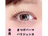 【★8/7～10迄限定★】似合わせまつげパーマorパリジェンヌ￥6000→￥5500