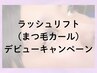 ●aikaラッシュリフト(まつ毛カール)デビュー記念キャンペーン●