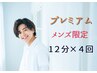 【メンズ限定価格】　プレミアムホワイトニング　12分×4回照射 &nbsp;