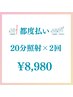 【2回目以降都度払い♪】美白ホワイトニング 20分×2回 ¥8,980