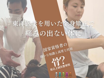 坂之上鍼灸整骨院の写真