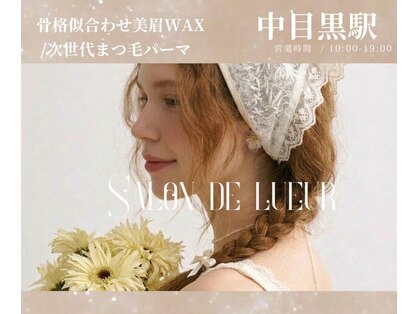 サロンドゥリュール 中目黒店(Salon de lueur)の写真