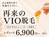 【女性/再来】VIO《ワックスorシュガー》＋光脱毛｜￥6900
