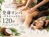 【頭から足先まで贅沢ケア】全身リンパ＋ドライヘッド120分￥16,500→￥12,000