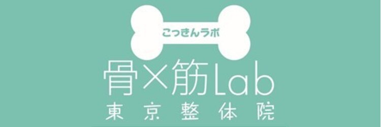 こっきんらぼ 東京整体院(骨×筋Lab)のサロンヘッダー