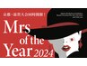 【Mrs of the Year2024】ファイナリスト専用クーポン　ボディ120分