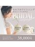 【ブライダルプラン】セルフホワイトニング40分×10回　¥38000