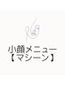 小顔メニュー【マシーン】▼