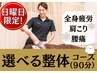 日曜日限定！【選べる90分整体コース】