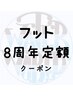 【新規・会員限定】大和店8周年定額フットジェル50分★￥5000/オフ代別途
