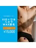【7月限定】VIO＋ワキ＋へそ下 メンズWAX