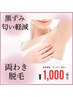 【新規】両わき脱毛 ¥1,000円