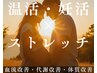 ９０分男女マタニティ◎温活ストレッチ★血流＆代謝促進・体質改革｜8000円