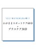 わがままスポットケア60分＋オプション30分