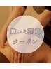 【口コミ割】しっかり流すオイルマッサージ80分¥12,000→
