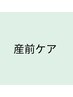 【産前ケア/初回(60分)】妊娠中の腰・恥骨の負担をやさしく整えるカイロ整体