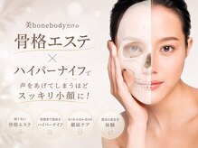 ビボーン ボディ(美bone body)