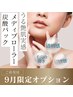 9月限定☆潤いつるるん肌♪【頭蓋骨小顔矯正＋メディプローラー炭酸パック】