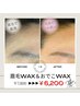 眉Wax＆おでこWax【美眉/艶肌♪】￥7,800→￥6,200！