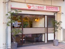 ヴィラ整骨院の雰囲気（初めての方もリラックスでき、落ち着ける空間です♪）