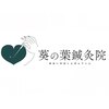 葵の葉鍼灸院のお店ロゴ