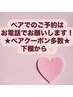 【ペアでのご予約はお電話で★】ペアクーポンは下欄にご用意中★