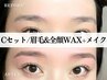 【☆C.set☆】眉毛Waxスタイリング + 全顔フェイスWax + メイク● ¥9,100