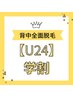 【U24】背中全面脱毛(背中上・背中下・両肩)セット ¥8,800