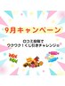 9月キャンペーン