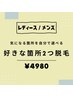 気になる箇所を自分で選べる♪好きなパーツ2つ¥4980