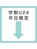 学割U24平日限定(こちらのクーポンは選択しないでください)