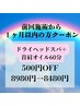 【前回施術から1ヶ月以内の方】ヘッドスパ+首肩オイル60分 ¥8980→ ¥8480