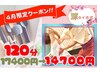 ★4月限定★ 深タイ古式120分 17400円→14700円