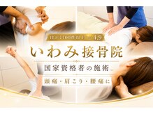 いわみ接骨院