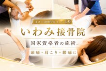 いわみ接骨院