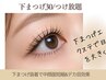 【下まつエク】下まつ毛30本￥3300/付け放題60まで￥5500中顔面短縮でパッチリ