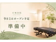 灯整体院